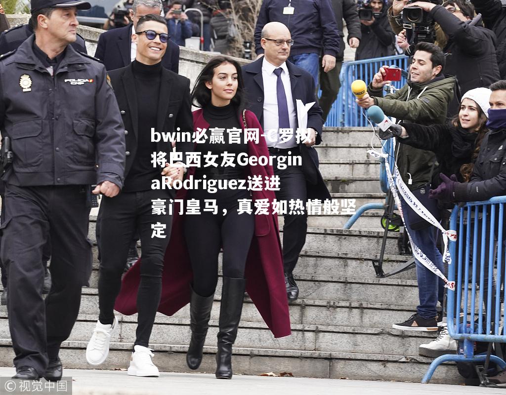 C罗拟将巴西女友GeorginaRodriguez送进豪门皇马，真爱如热情般坚定