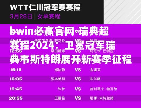 瑞典超赛程2024：卫冕冠军瑞典韦斯特朗展开新赛季征程