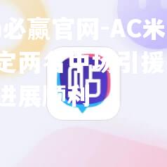 AC米兰锁定两名中场引援目标，谈判进展顺利