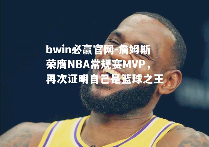 詹姆斯荣膺NBA常规赛MVP，再次证明自己是篮球之王