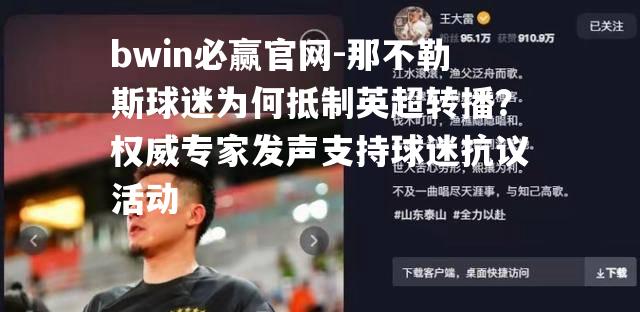 那不勒斯球迷为何抵制英超转播？权威专家发声支持球迷抗议活动