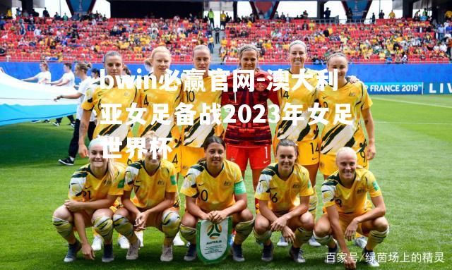 澳大利亚女足备战2023年女足世界杯