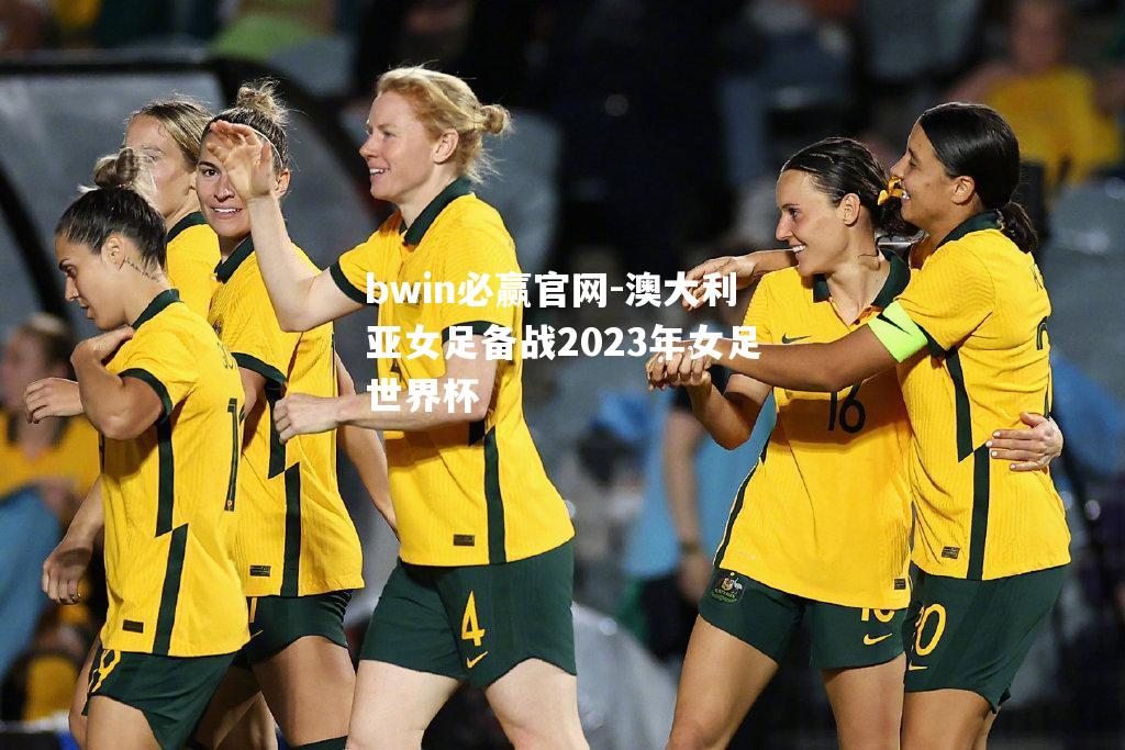 澳大利亚女足备战2023年女足世界杯