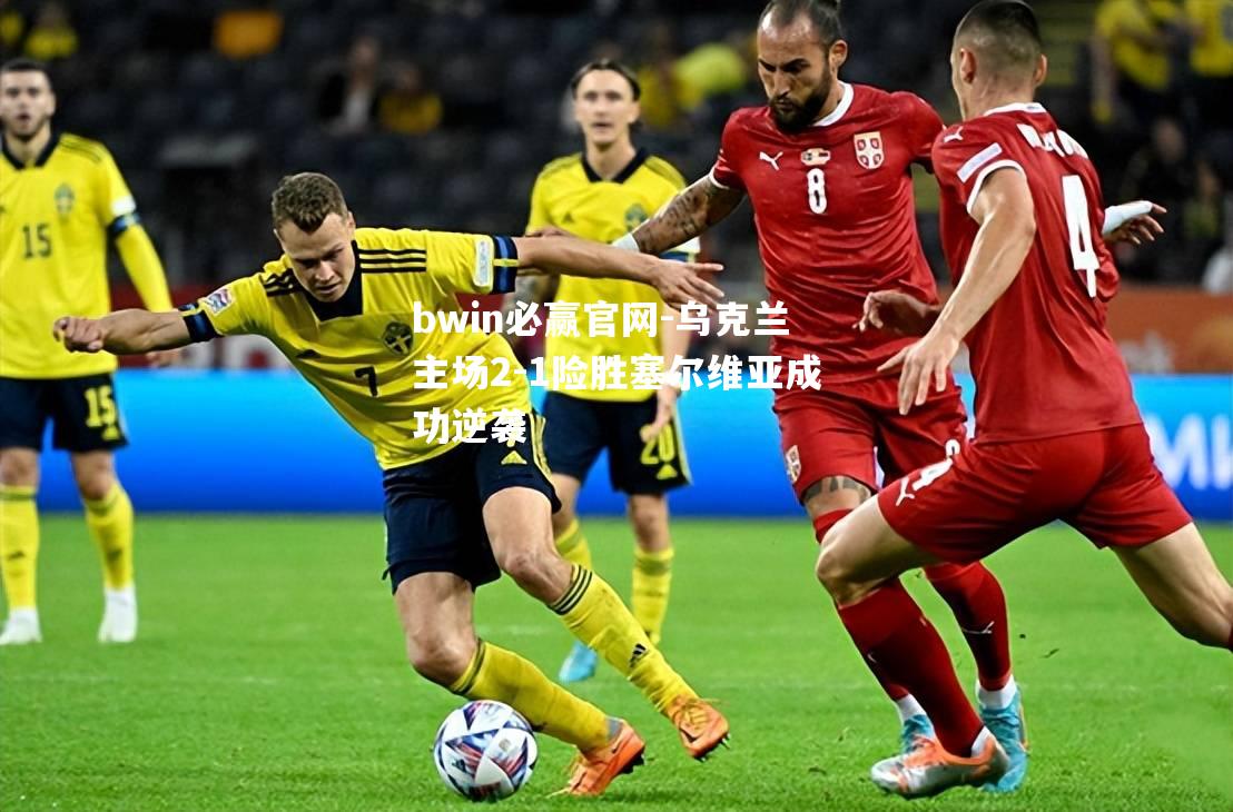 乌克兰主场2-1险胜塞尔维亚成功逆袭