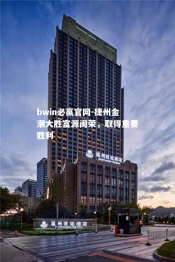 bwin必赢官网-捷州金潮大胜富源闽荣，取得重要胜利