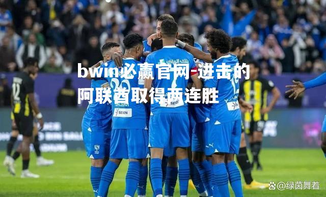 bwin必赢官网-进击的阿联酋取得两连胜