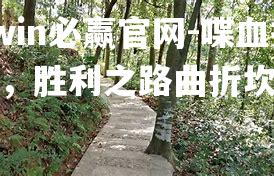 喋血擂台，胜利之路曲折坎坷