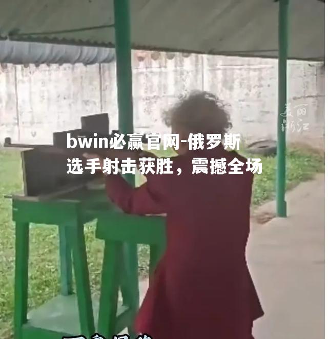 俄罗斯选手射击获胜，震撼全场