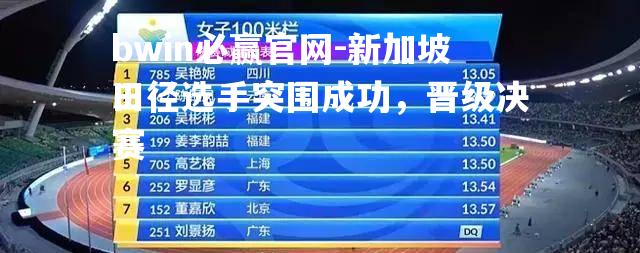 新加坡田径选手突围成功，晋级决赛