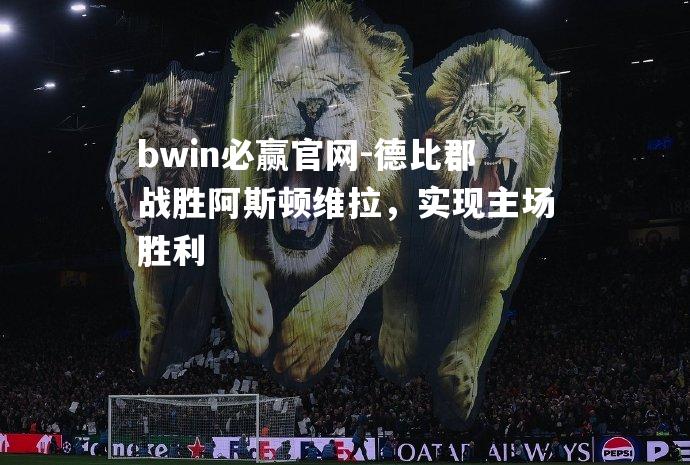 bwin必赢官网-德比郡战胜阿斯顿维拉，实现主场胜利