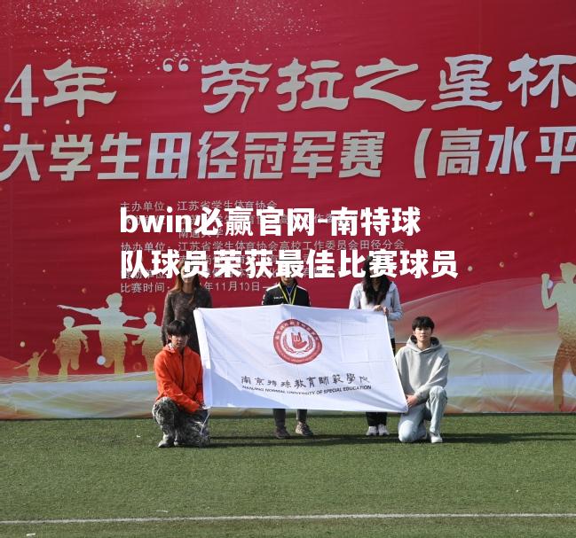 bwin必赢官网-南特球队球员荣获最佳比赛球员