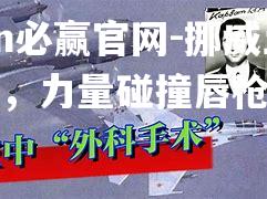 挪威土耳其，力量碰撞唇枪舌战