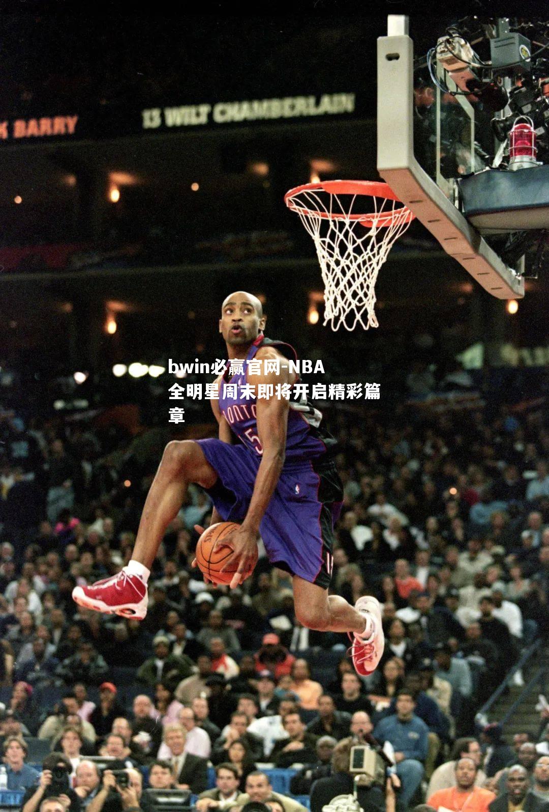 NBA全明星周末即将开启精彩篇章