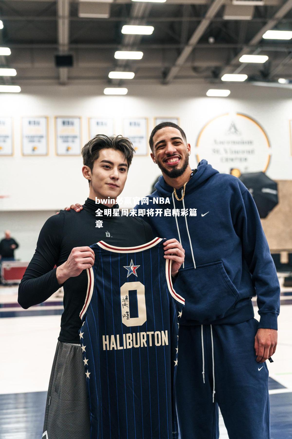 NBA全明星周末即将开启精彩篇章