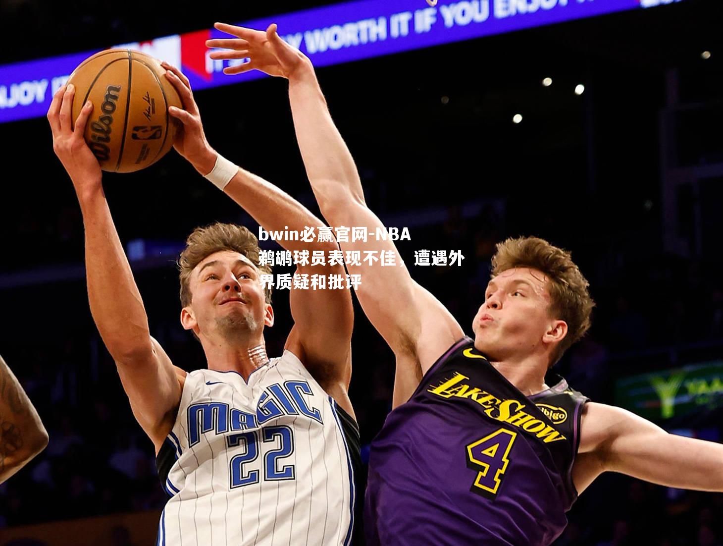 NBA鹈鹕球员表现不佳，遭遇外界质疑和批评