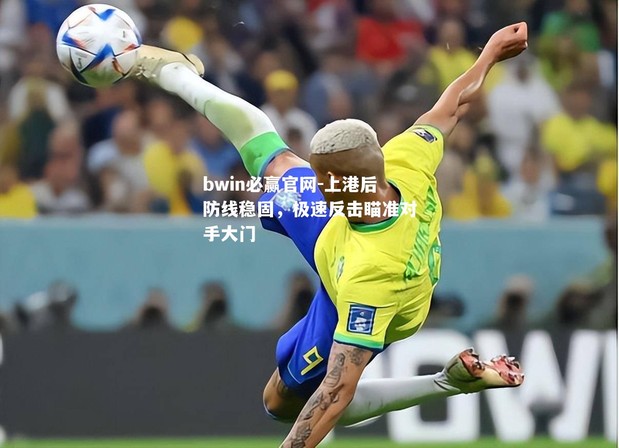 上港后防线稳固，极速反击瞄准对手大门