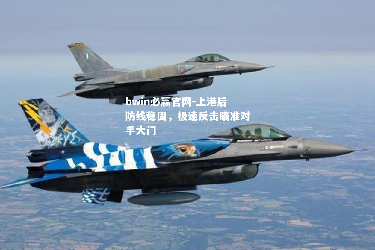 上港后防线稳固，极速反击瞄准对手大门