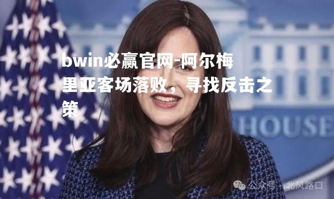 bwin必赢官网-阿尔梅里亚客场落败，寻找反击之策