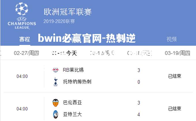 bwin必赢官网-热刺逆风翻盘，欧冠八强战屡屡惊艳