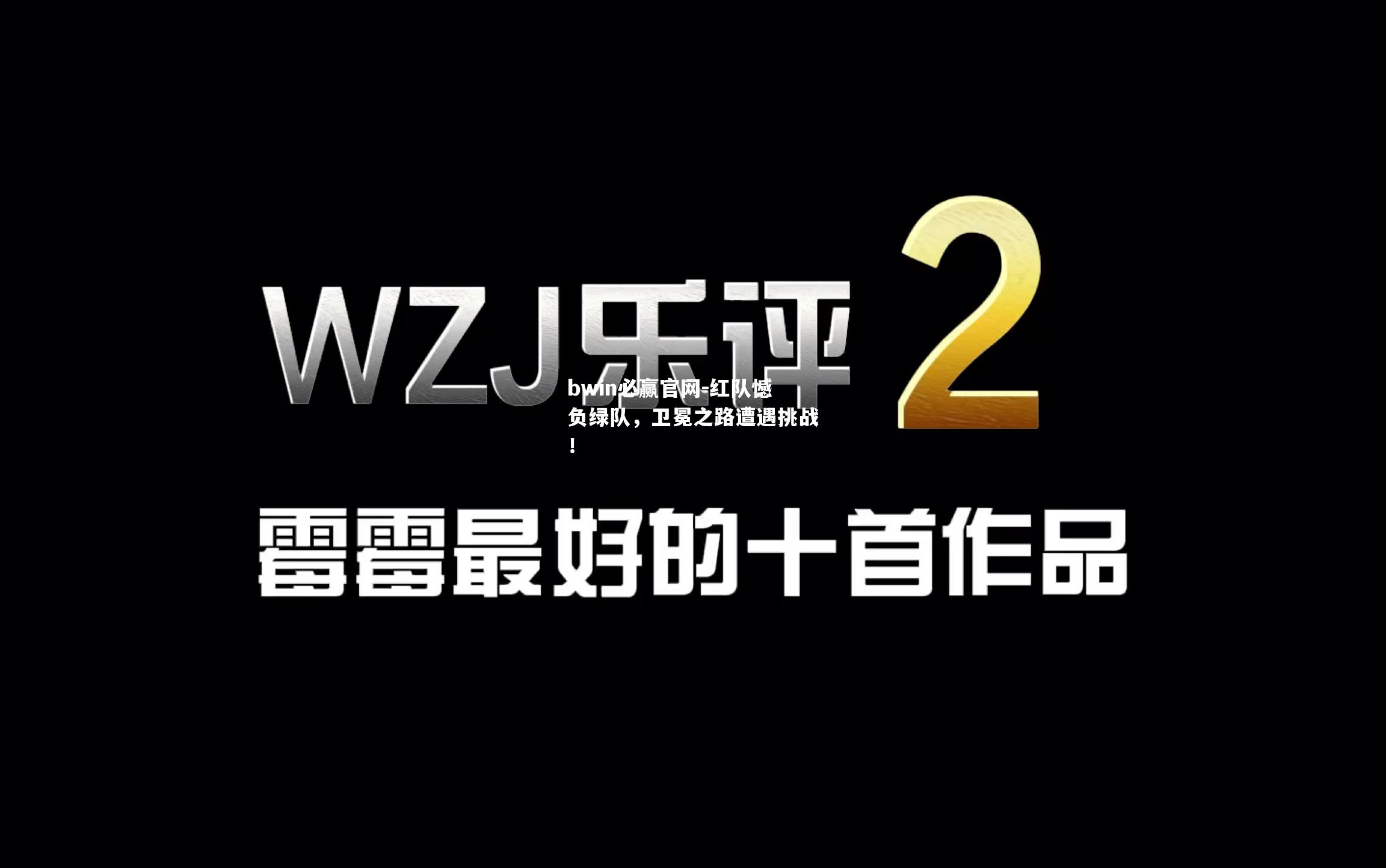 红队憾负绿队，卫冕之路遭遇挑战！