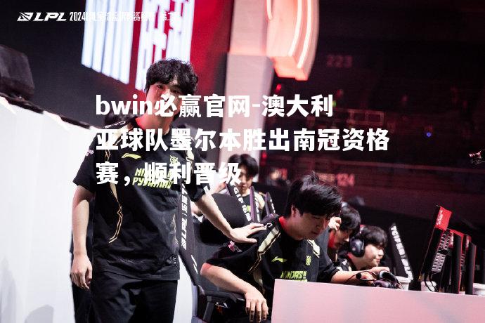 bwin必赢官网-澳大利亚球队墨尔本胜出南冠资格赛，顺利晋级