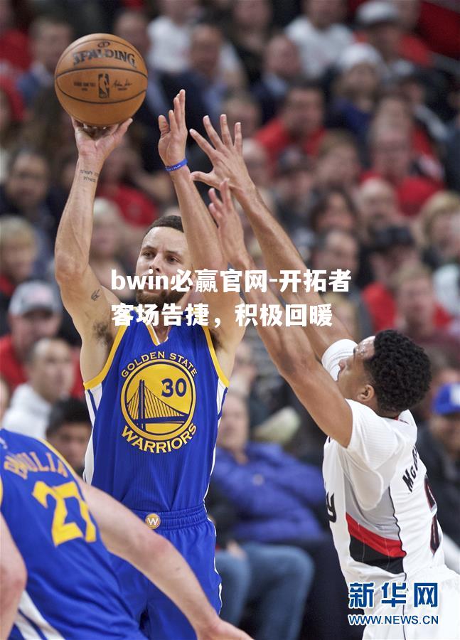 开拓者客场告捷，积极回暖