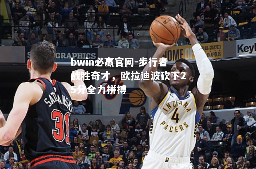 步行者战胜奇才，欧拉迪波砍下25分全力拼搏