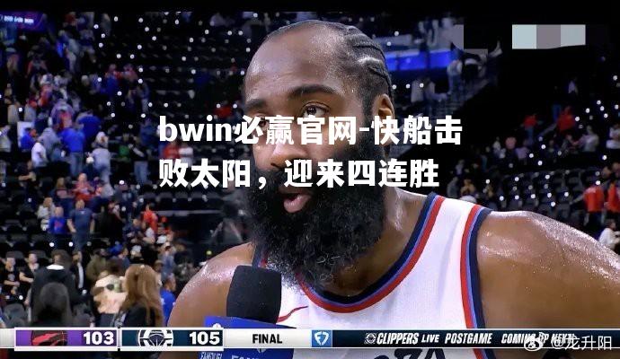 bwin必赢官网-快船击败太阳，迎来四连胜