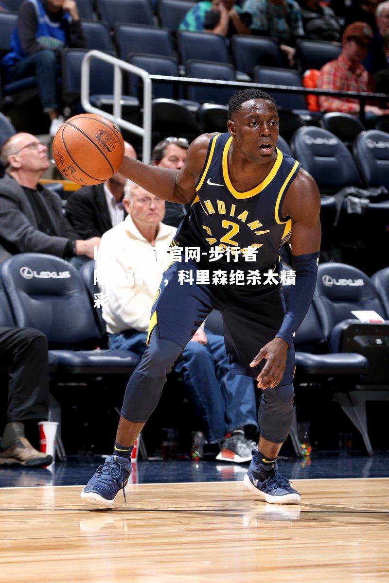 步行者险胜骑士，科里森绝杀太精彩