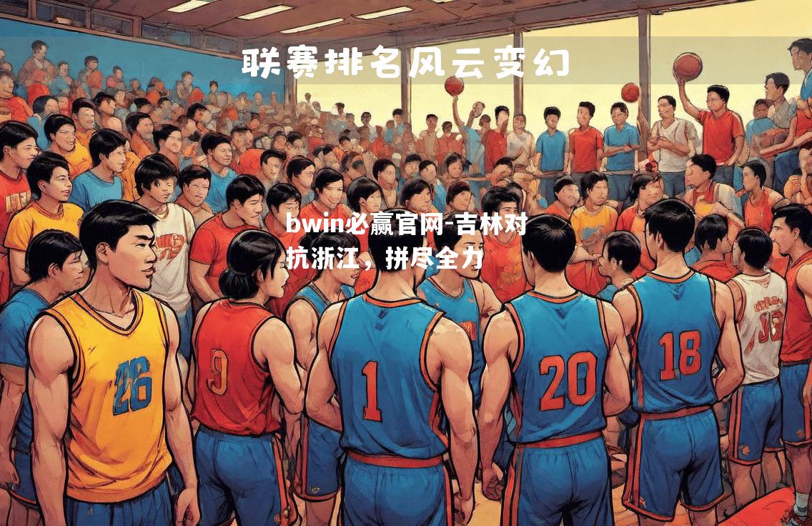 吉林对抗浙江，拼尽全力