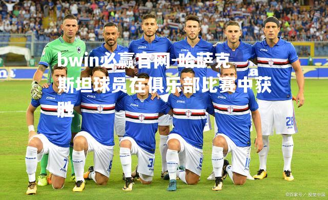 哈萨克斯坦球员在俱乐部比赛中获胜