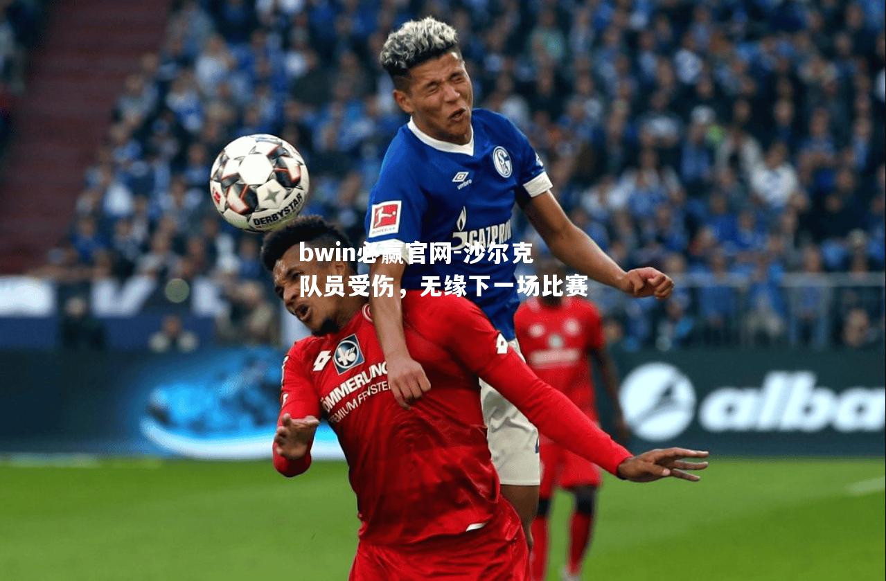 沙尔克队员受伤，无缘下一场比赛