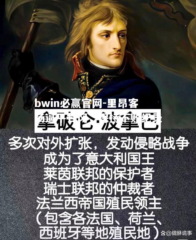 bwin必赢官网-里昂客场逼平甘冈，保持不败纪录