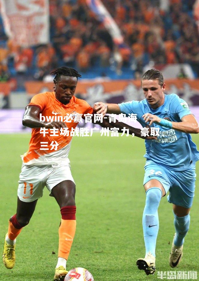 青岛海牛主场战胜广州富力，豪取三分